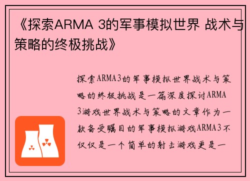 《探索ARMA 3的军事模拟世界 战术与策略的终极挑战》