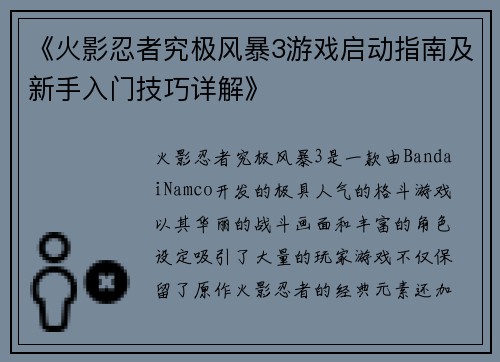 《火影忍者究极风暴3游戏启动指南及新手入门技巧详解》