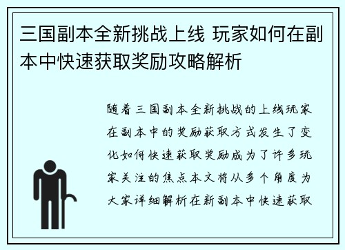 三国副本全新挑战上线 玩家如何在副本中快速获取奖励攻略解析