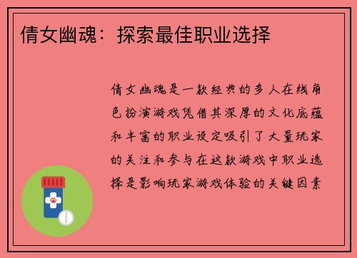倩女幽魂：探索最佳职业选择