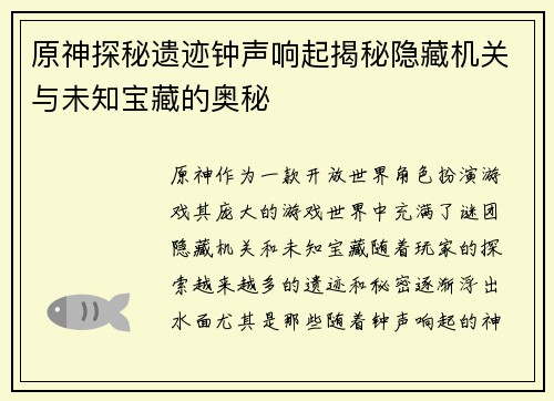 原神探秘遗迹钟声响起揭秘隐藏机关与未知宝藏的奥秘
