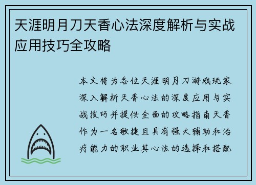 天涯明月刀天香心法深度解析与实战应用技巧全攻略