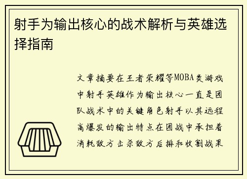 射手为输出核心的战术解析与英雄选择指南