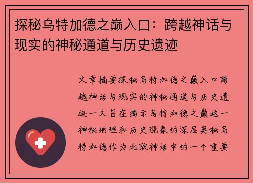 探秘乌特加德之巅入口：跨越神话与现实的神秘通道与历史遗迹
