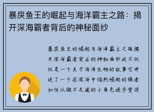 暴戾鱼王的崛起与海洋霸主之路：揭开深海霸者背后的神秘面纱