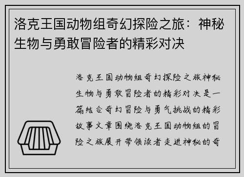 洛克王国动物组奇幻探险之旅：神秘生物与勇敢冒险者的精彩对决