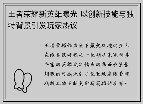 王者荣耀新英雄曝光 以创新技能与独特背景引发玩家热议