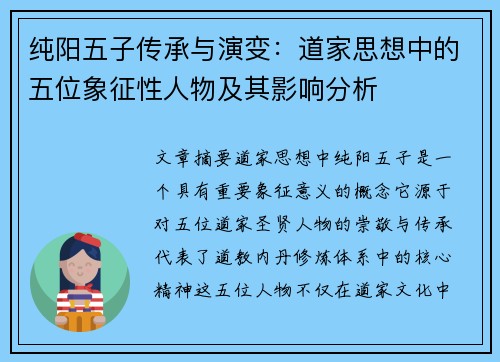 纯阳五子传承与演变：道家思想中的五位象征性人物及其影响分析