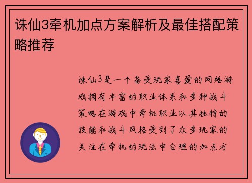 诛仙3牵机加点方案解析及最佳搭配策略推荐
