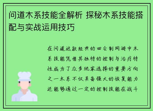 问道木系技能全解析 探秘木系技能搭配与实战运用技巧