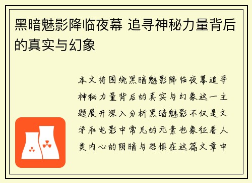 黑暗魅影降临夜幕 追寻神秘力量背后的真实与幻象