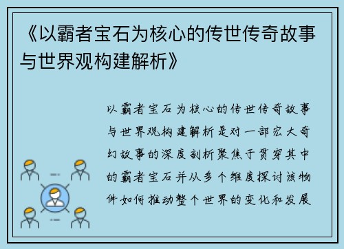 《以霸者宝石为核心的传世传奇故事与世界观构建解析》