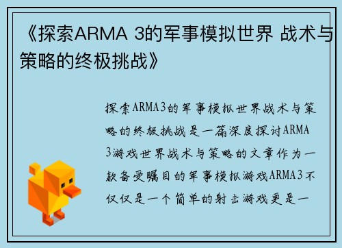 《探索ARMA 3的军事模拟世界 战术与策略的终极挑战》