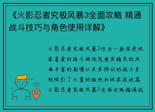 《火影忍者究极风暴3全面攻略 精通战斗技巧与角色使用详解》
