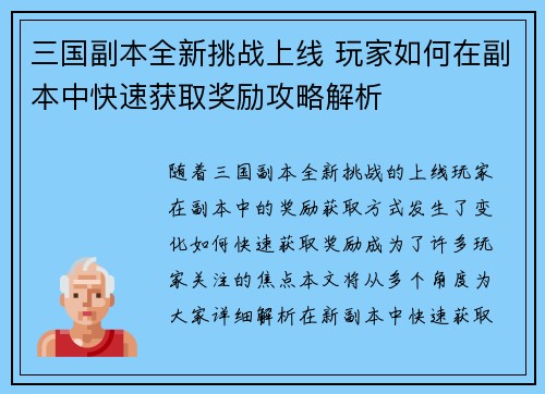 三国副本全新挑战上线 玩家如何在副本中快速获取奖励攻略解析