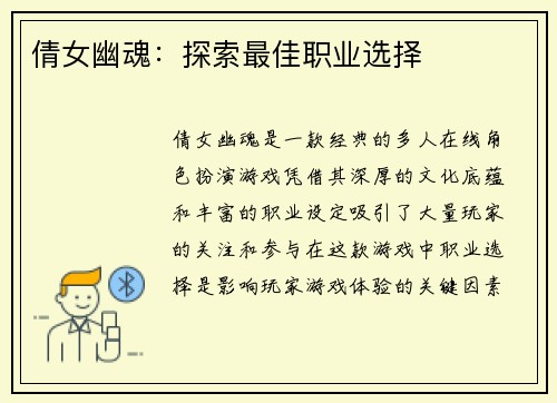 倩女幽魂：探索最佳职业选择