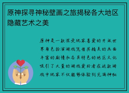 原神探寻神秘壁画之旅揭秘各大地区隐藏艺术之美