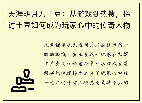 天涯明月刀土豆：从游戏到热搜，探讨土豆如何成为玩家心中的传奇人物