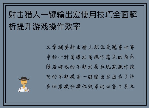 射击猎人一键输出宏使用技巧全面解析提升游戏操作效率