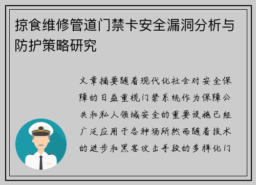 掠食维修管道门禁卡安全漏洞分析与防护策略研究
