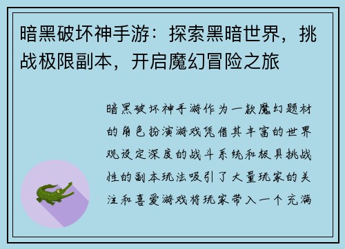 暗黑破坏神手游：探索黑暗世界，挑战极限副本，开启魔幻冒险之旅