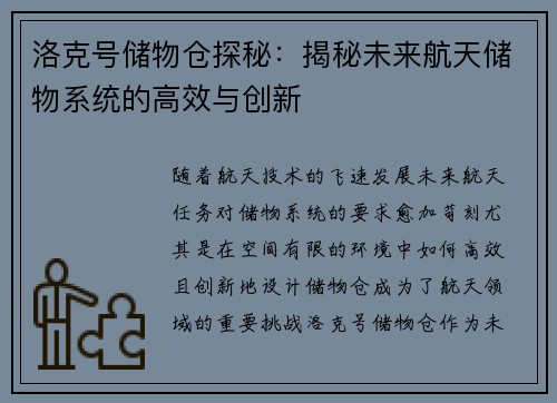 洛克号储物仓探秘：揭秘未来航天储物系统的高效与创新