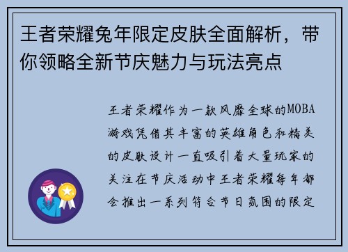 王者荣耀兔年限定皮肤全面解析，带你领略全新节庆魅力与玩法亮点