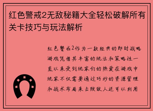 红色警戒2无敌秘籍大全轻松破解所有关卡技巧与玩法解析