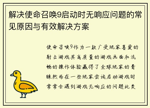 解决使命召唤9启动时无响应问题的常见原因与有效解决方案