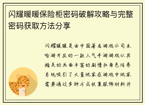 闪耀暖暖保险柜密码破解攻略与完整密码获取方法分享
