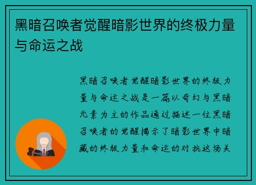 黑暗召唤者觉醒暗影世界的终极力量与命运之战