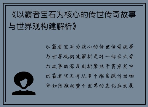 《以霸者宝石为核心的传世传奇故事与世界观构建解析》