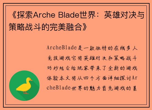 《探索Arche Blade世界：英雄对决与策略战斗的完美融合》