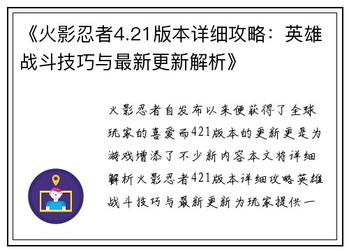 《火影忍者4.21版本详细攻略：英雄战斗技巧与最新更新解析》