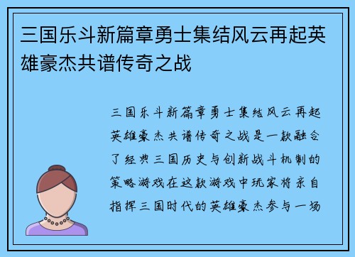 三国乐斗新篇章勇士集结风云再起英雄豪杰共谱传奇之战