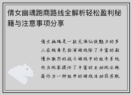 倩女幽魂跑商路线全解析轻松盈利秘籍与注意事项分享