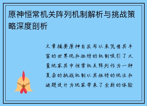 原神恒常机关阵列机制解析与挑战策略深度剖析