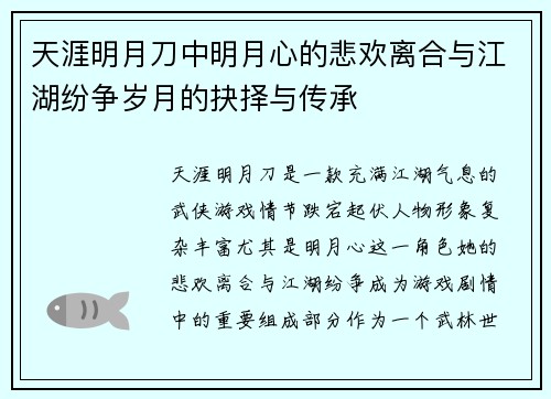 天涯明月刀中明月心的悲欢离合与江湖纷争岁月的抉择与传承