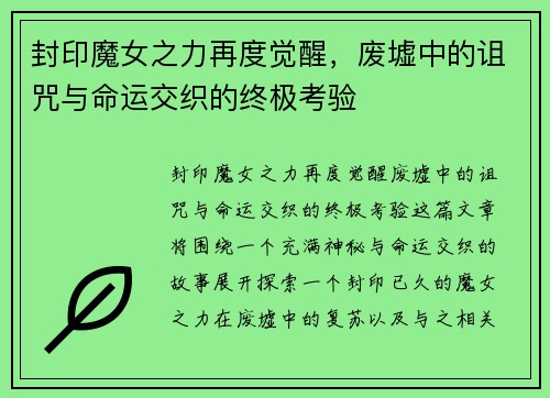 封印魔女之力再度觉醒，废墟中的诅咒与命运交织的终极考验