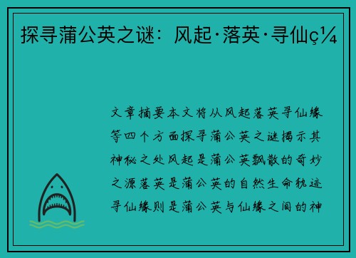 探寻蒲公英之谜：风起·落英·寻仙缘