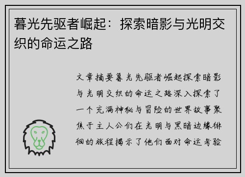 暮光先驱者崛起：探索暗影与光明交织的命运之路