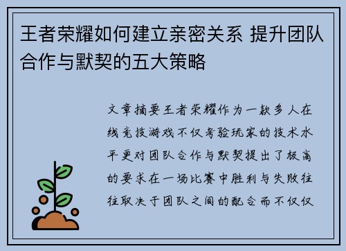 王者荣耀如何建立亲密关系 提升团队合作与默契的五大策略