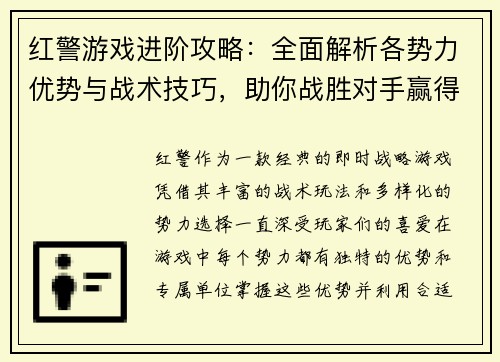 红警游戏进阶攻略：全面解析各势力优势与战术技巧，助你战胜对手赢得最终胜利