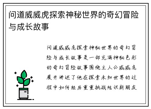 问道威威虎探索神秘世界的奇幻冒险与成长故事
