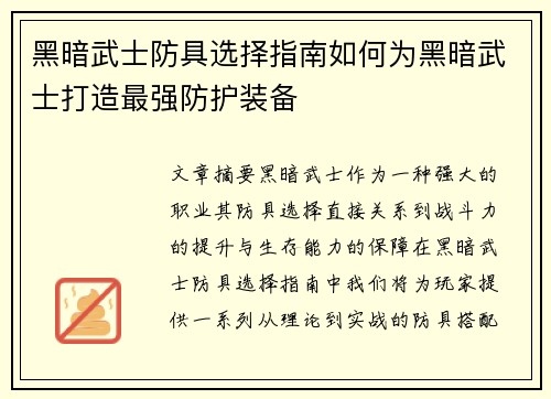 黑暗武士防具选择指南如何为黑暗武士打造最强防护装备