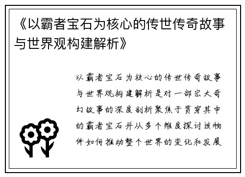《以霸者宝石为核心的传世传奇故事与世界观构建解析》