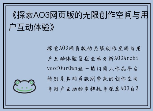 《探索AO3网页版的无限创作空间与用户互动体验》