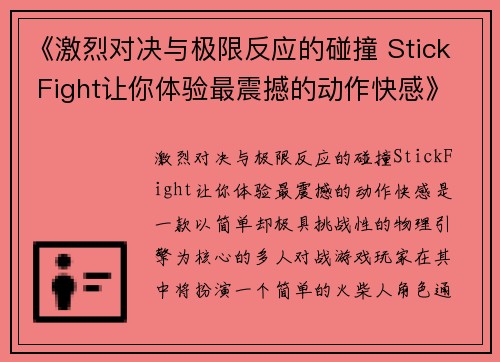 《激烈对决与极限反应的碰撞 Stick Fight让你体验最震撼的动作快感》