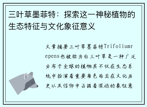 三叶草墨菲特：探索这一神秘植物的生态特征与文化象征意义