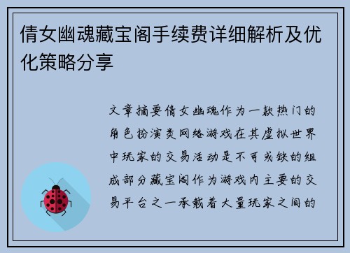 倩女幽魂藏宝阁手续费详细解析及优化策略分享